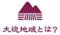 大迫地域とは